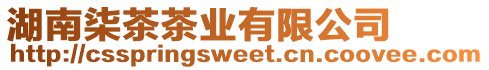 湖南柒茶茶業有限公司
