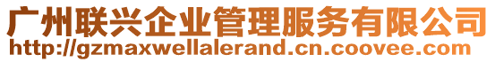 廣州聯(lián)興企業(yè)管理服務(wù)有限公司