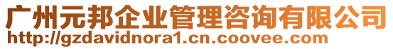 廣州元邦企業(yè)管理咨詢有限公司