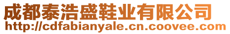 成都泰浩盛鞋業(yè)有限公司