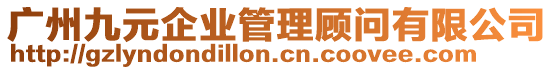 廣州九元企業(yè)管理顧問(wèn)有限公司