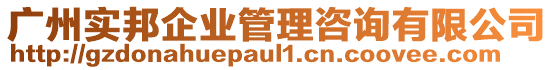 廣州實邦企業(yè)管理咨詢有限公司