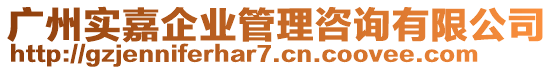 廣州實嘉企業(yè)管理咨詢有限公司