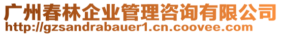 廣州春林企業(yè)管理咨詢有限公司