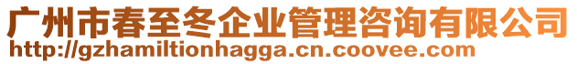 廣州市春至冬企業(yè)管理咨詢有限公司