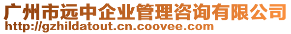 廣州市遠中企業(yè)管理咨詢有限公司