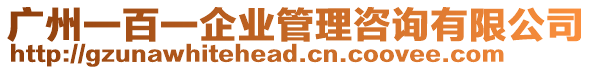 廣州一百一企業(yè)管理咨詢有限公司