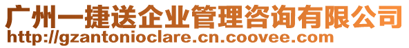 廣州一捷送企業(yè)管理咨詢有限公司