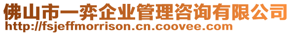 佛山市一弈企業(yè)管理咨詢有限公司