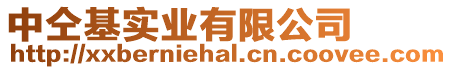 中仝基實業有限公司