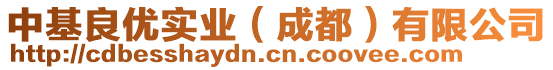 中基良優(yōu)實業(yè)（成都）有限公司