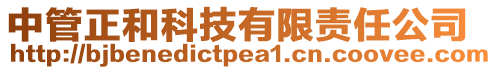 中管正和科技有限責任公司