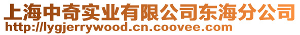 上海中奇實業有限公司東海分公司