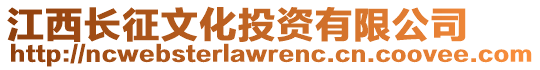 江西長征文化投資有限公司