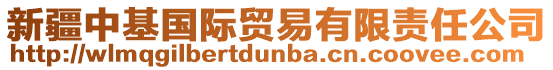 新疆中基國(guó)際貿(mào)易有限責(zé)任公司
