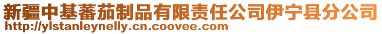 新疆中基蕃茄制品有限責任公司伊寧縣分公司
