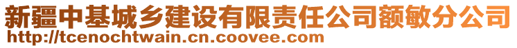 新疆中基城鄉(xiāng)建設(shè)有限責(zé)任公司額敏分公司