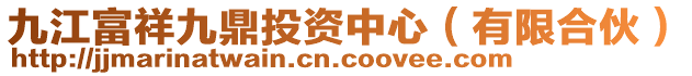 九江富祥九鼎投資中心（有限合伙）