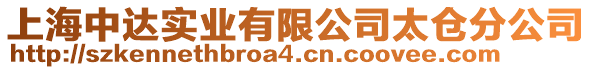 上海中達實業有限公司太倉分公司