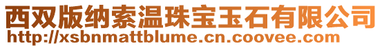 西雙版納索溫珠寶玉石有限公司