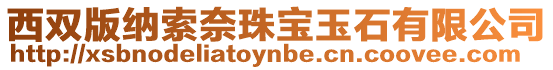 西雙版納索奈珠寶玉石有限公司