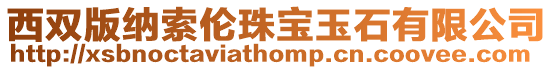 西雙版納索倫珠寶玉石有限公司