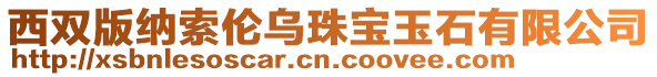 西雙版納索倫烏珠寶玉石有限公司