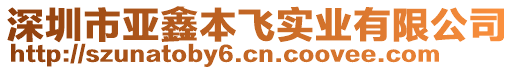深圳市亞鑫本飛實業有限公司
