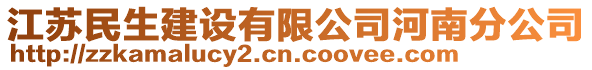 江蘇民生建設(shè)有限公司河南分公司