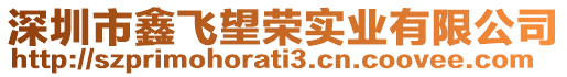 深圳市鑫飛望榮實業有限公司