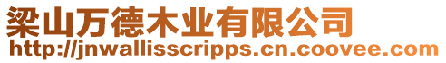 梁山萬(wàn)德木業(yè)有限公司