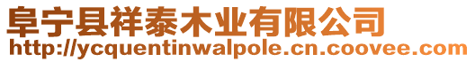 阜寧縣祥泰木業(yè)有限公司