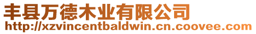 豐縣萬(wàn)德木業(yè)有限公司