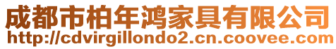 成都市柏年鴻家具有限公司