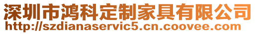 深圳市鴻科定制家具有限公司