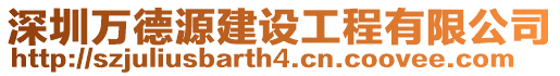 深圳萬德源建設工程有限公司