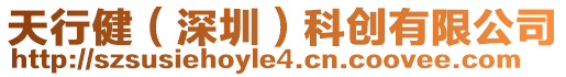 天行健（深圳）科創有限公司