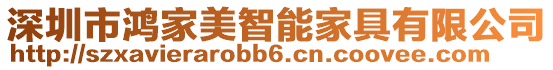 深圳市鴻家美智能家具有限公司