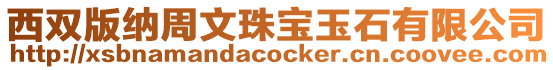 西雙版納周文珠寶玉石有限公司