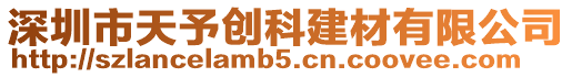 深圳市天予創(chuàng)科建材有限公司
