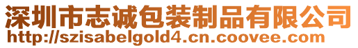 深圳市志誠(chéng)包裝制品有限公司