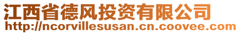 江西省德風(fēng)投資有限公司