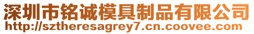 深圳市銘誠模具制品有限公司