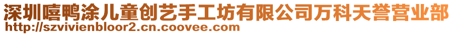 深圳嘻鴨涂?jī)和瘎?chuàng)藝手工坊有限公司萬(wàn)科天譽(yù)營(yíng)業(yè)部