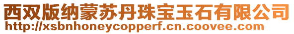 西雙版納蒙蘇丹珠寶玉石有限公司