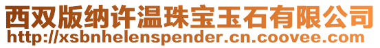 西雙版納許溫珠寶玉石有限公司