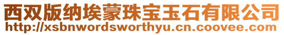 西雙版納埃蒙珠寶玉石有限公司