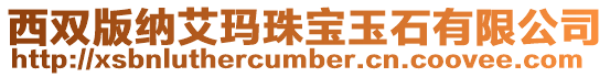 西雙版納艾瑪珠寶玉石有限公司