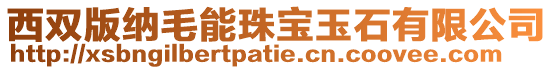 西雙版納毛能珠寶玉石有限公司