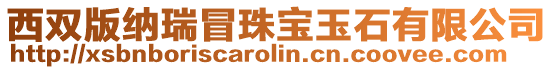 西雙版納瑞冒珠寶玉石有限公司
